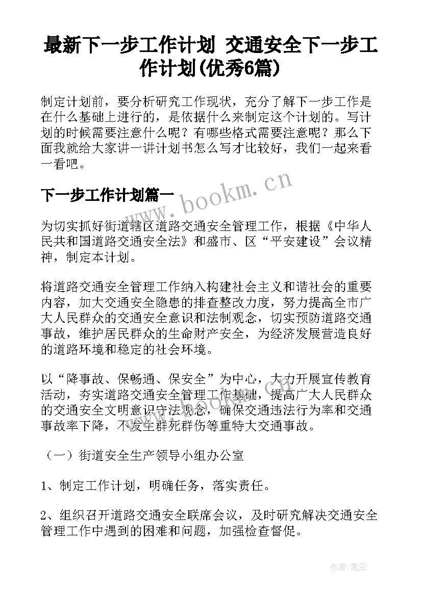 最新下一步工作计划 交通安全下一步工作计划(优秀6篇)