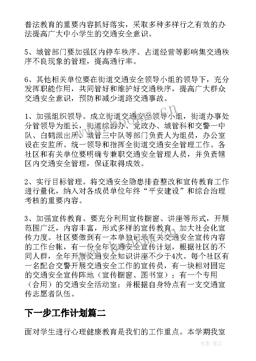 最新下一步工作计划 交通安全下一步工作计划(优秀6篇)