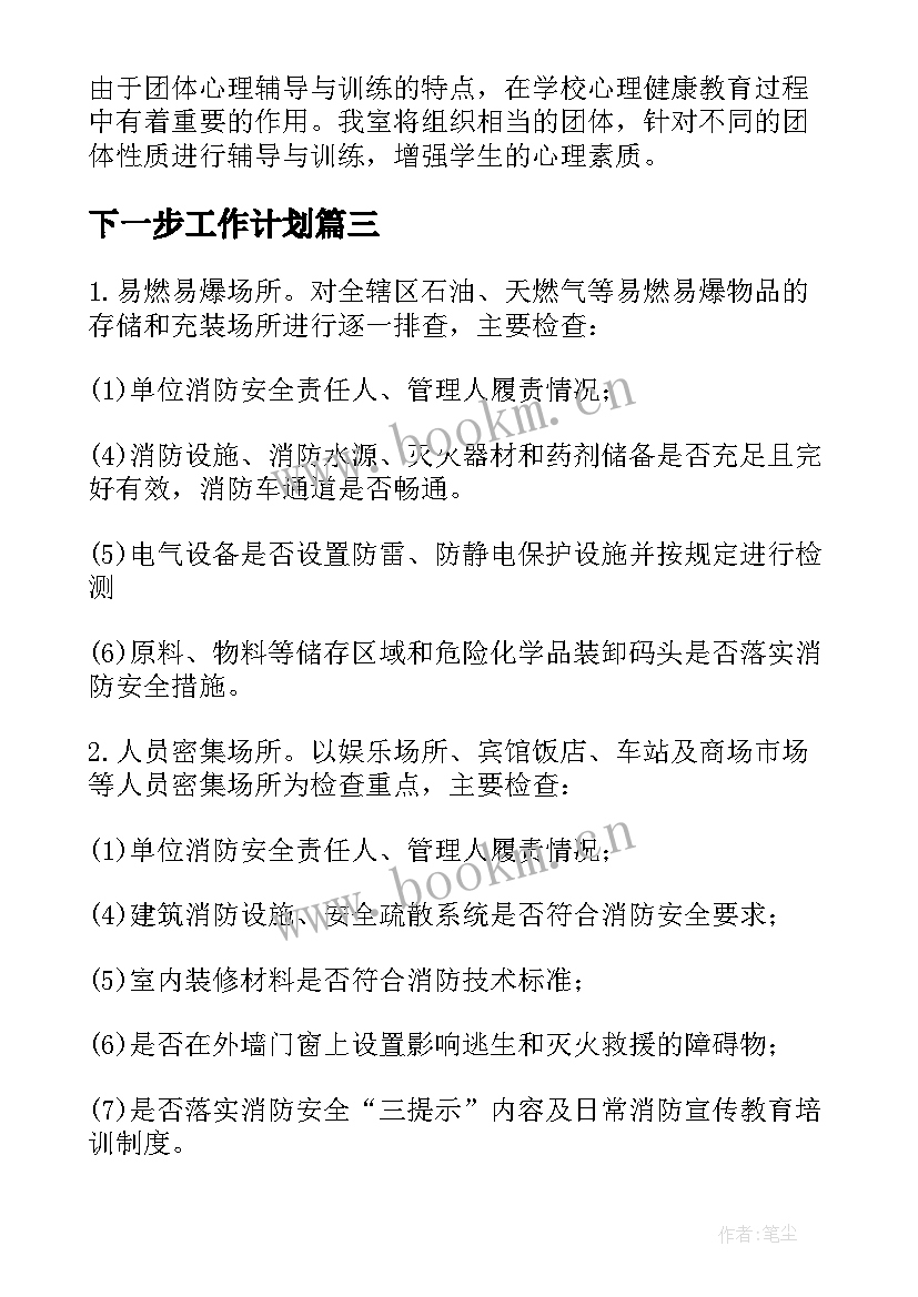 最新下一步工作计划 交通安全下一步工作计划(优秀6篇)