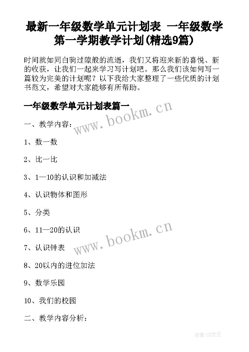 最新一年级数学单元计划表 一年级数学第一学期教学计划(精选9篇)