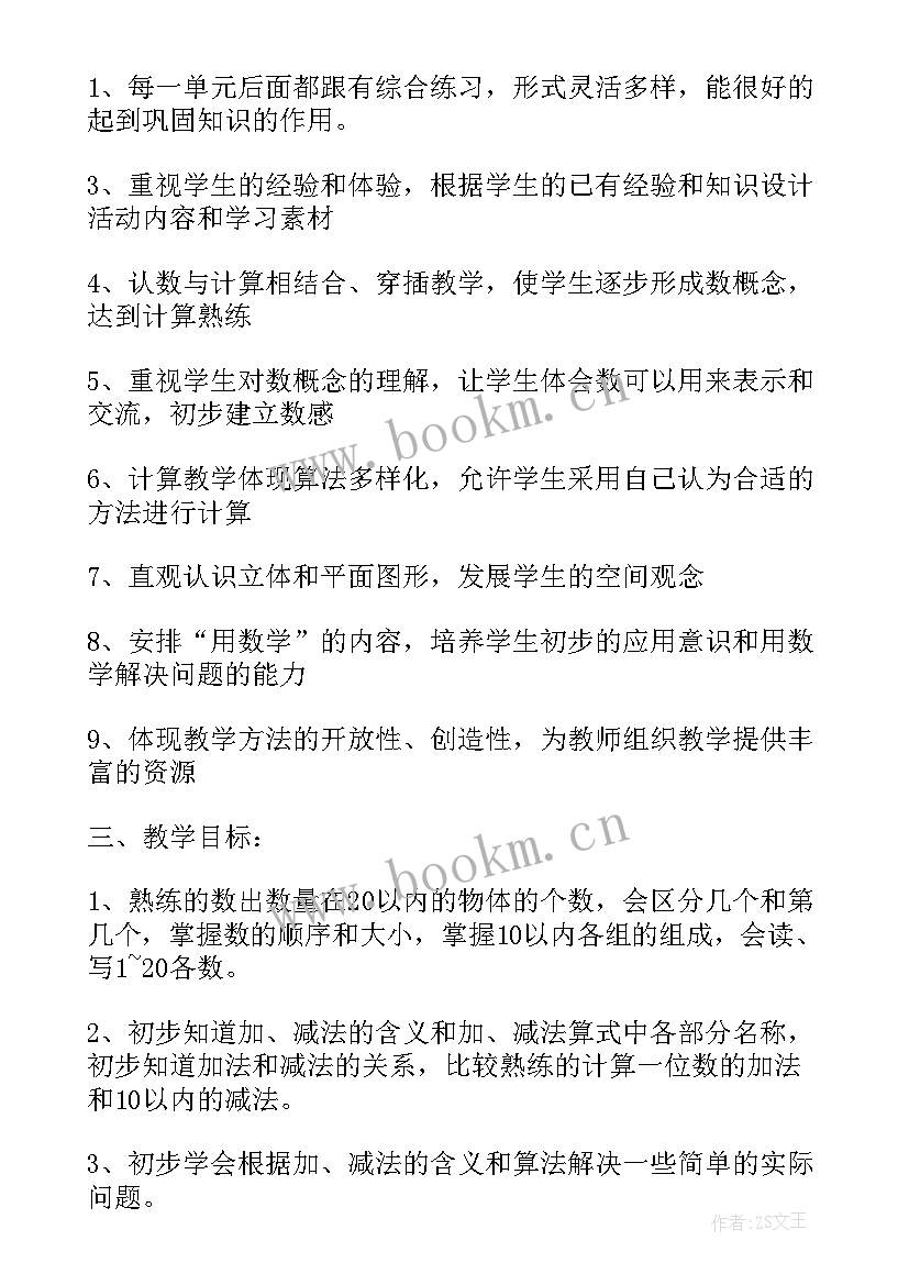 最新一年级数学单元计划表 一年级数学第一学期教学计划(精选9篇)