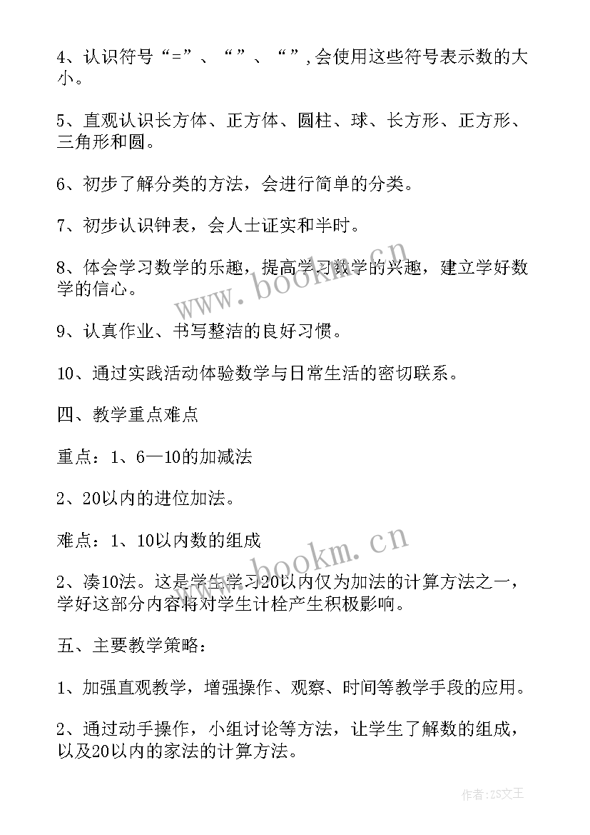 最新一年级数学单元计划表 一年级数学第一学期教学计划(精选9篇)