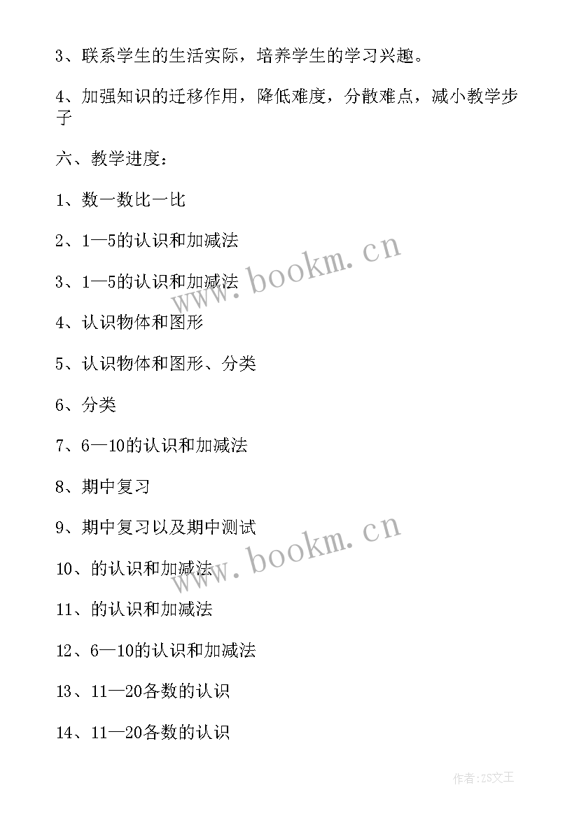 最新一年级数学单元计划表 一年级数学第一学期教学计划(精选9篇)