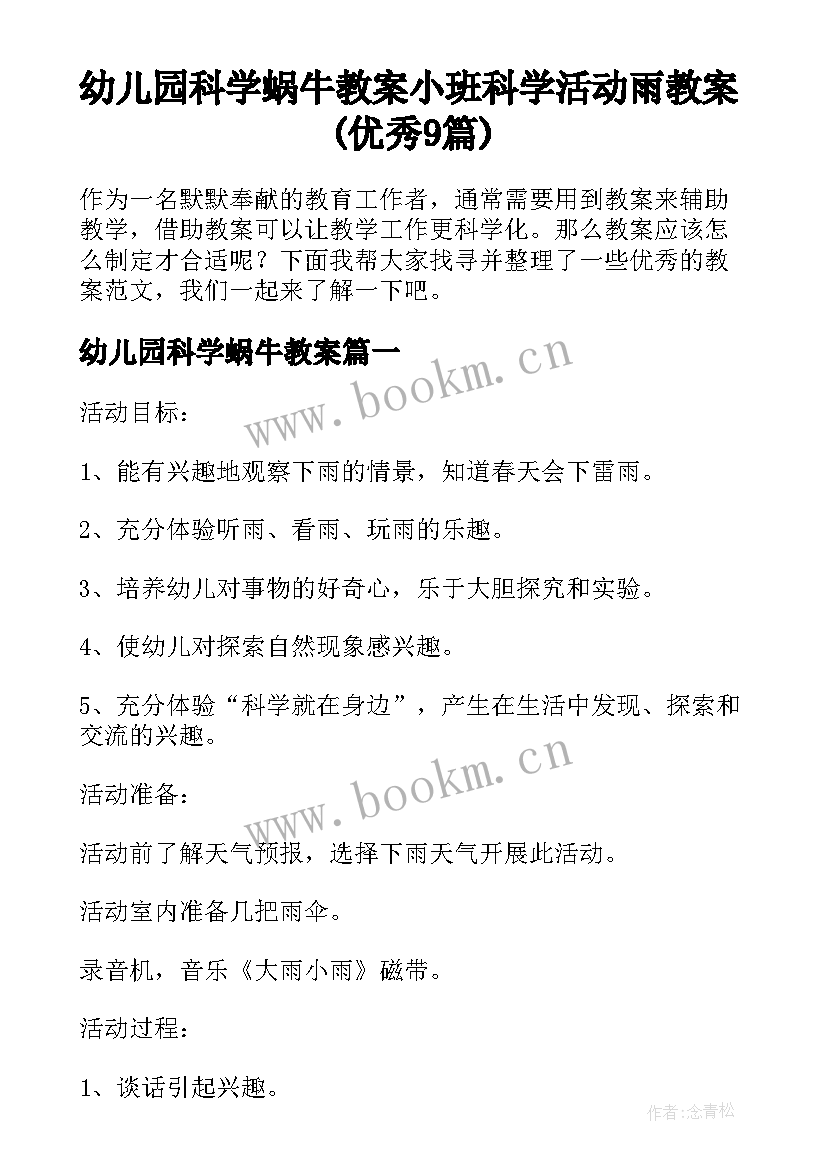 幼儿园科学蜗牛教案 小班科学活动雨教案(优秀9篇)