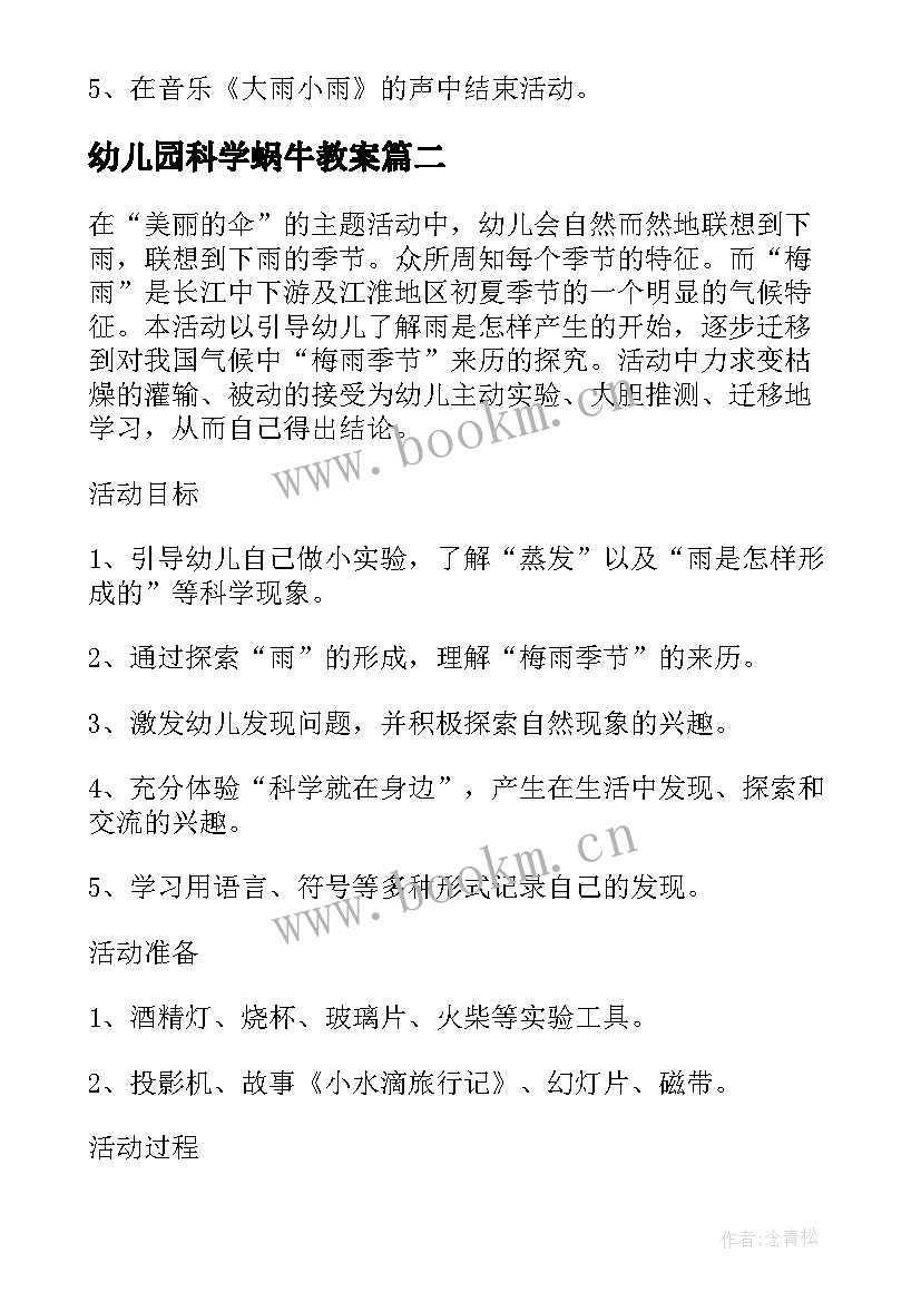 幼儿园科学蜗牛教案 小班科学活动雨教案(优秀9篇)