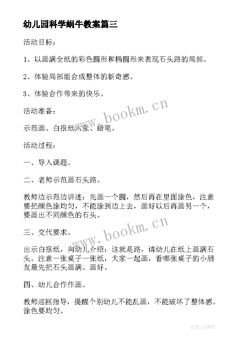 幼儿园科学蜗牛教案 小班科学活动雨教案(优秀9篇)