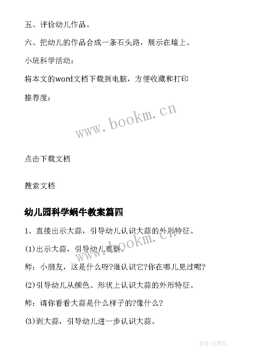 幼儿园科学蜗牛教案 小班科学活动雨教案(优秀9篇)