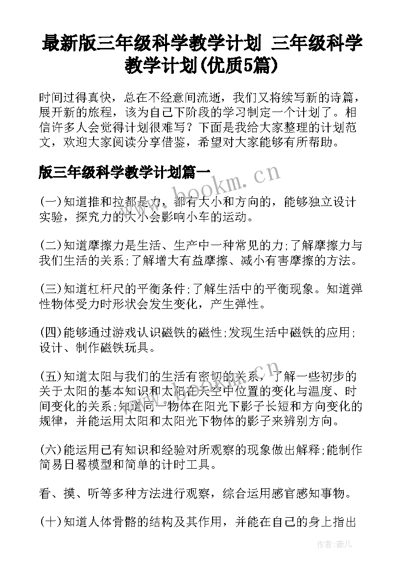 最新版三年级科学教学计划 三年级科学教学计划(优质5篇)