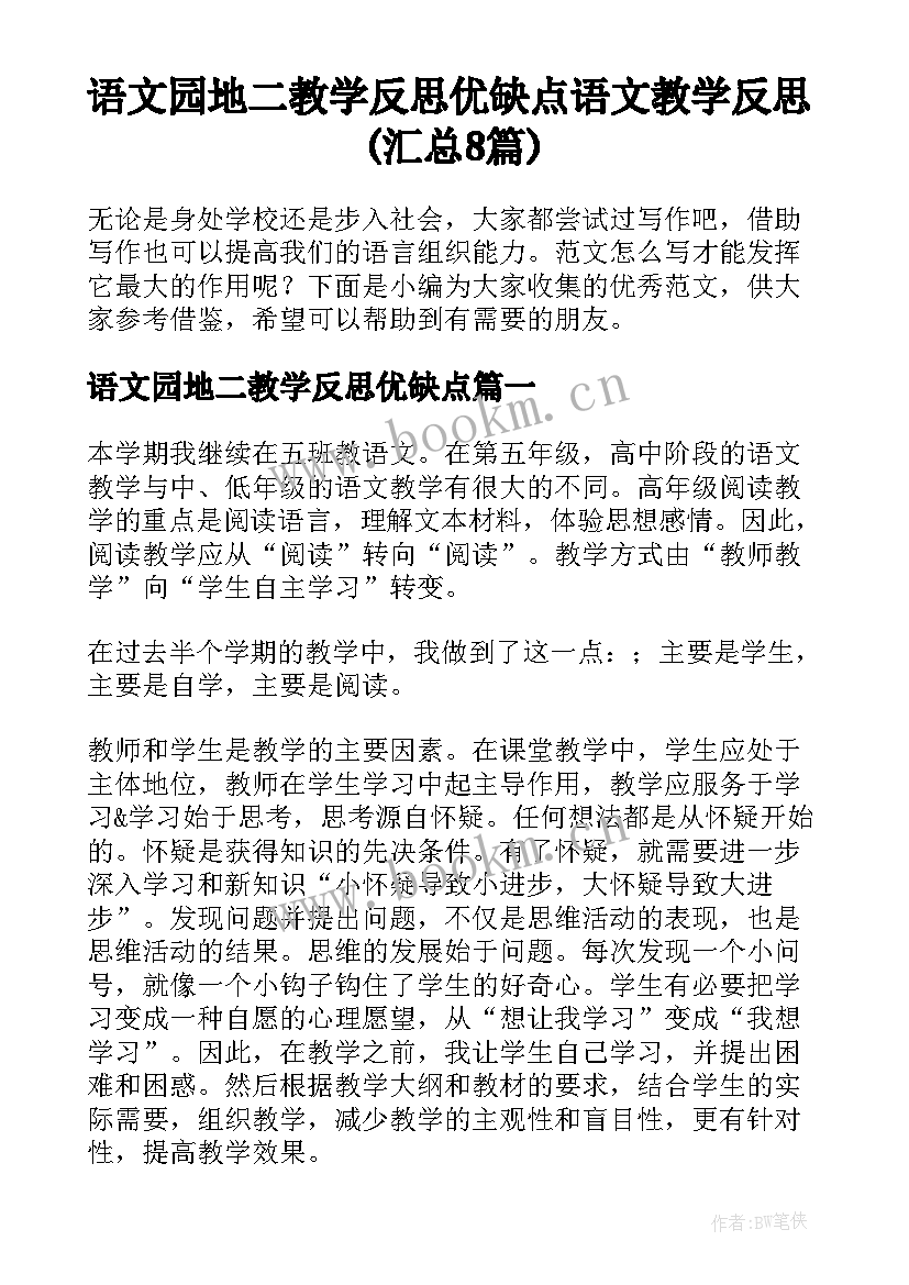 语文园地二教学反思优缺点 语文教学反思(汇总8篇)