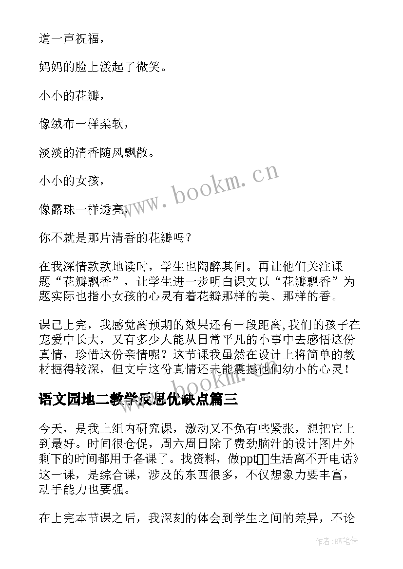 语文园地二教学反思优缺点 语文教学反思(汇总8篇)