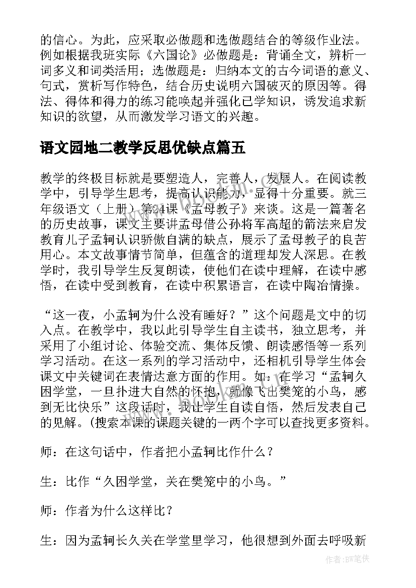 语文园地二教学反思优缺点 语文教学反思(汇总8篇)