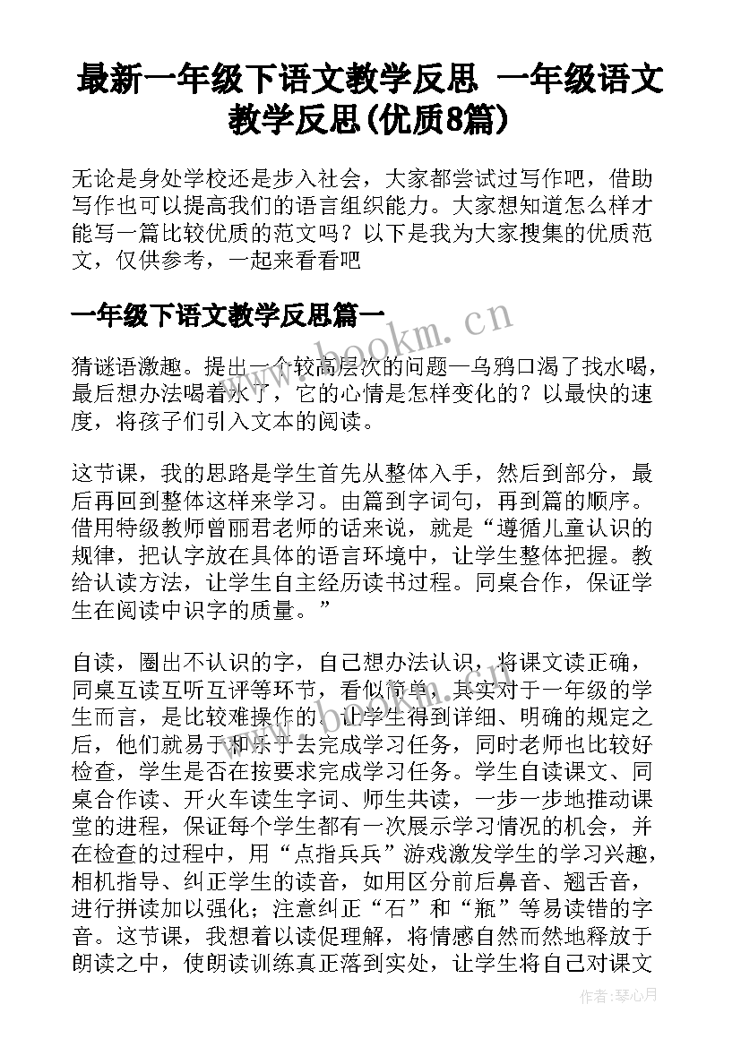 最新一年级下语文教学反思 一年级语文教学反思(优质8篇)