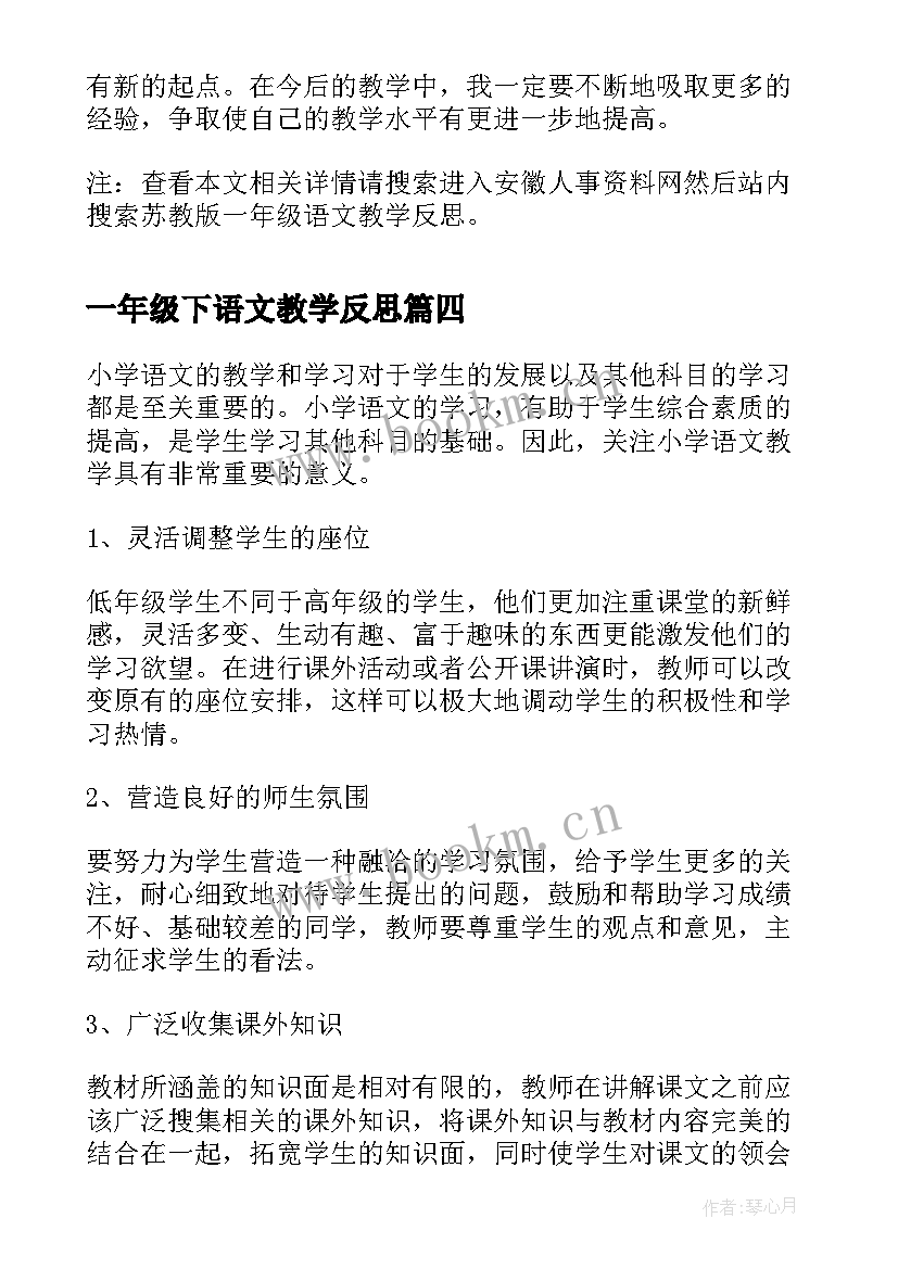 最新一年级下语文教学反思 一年级语文教学反思(优质8篇)