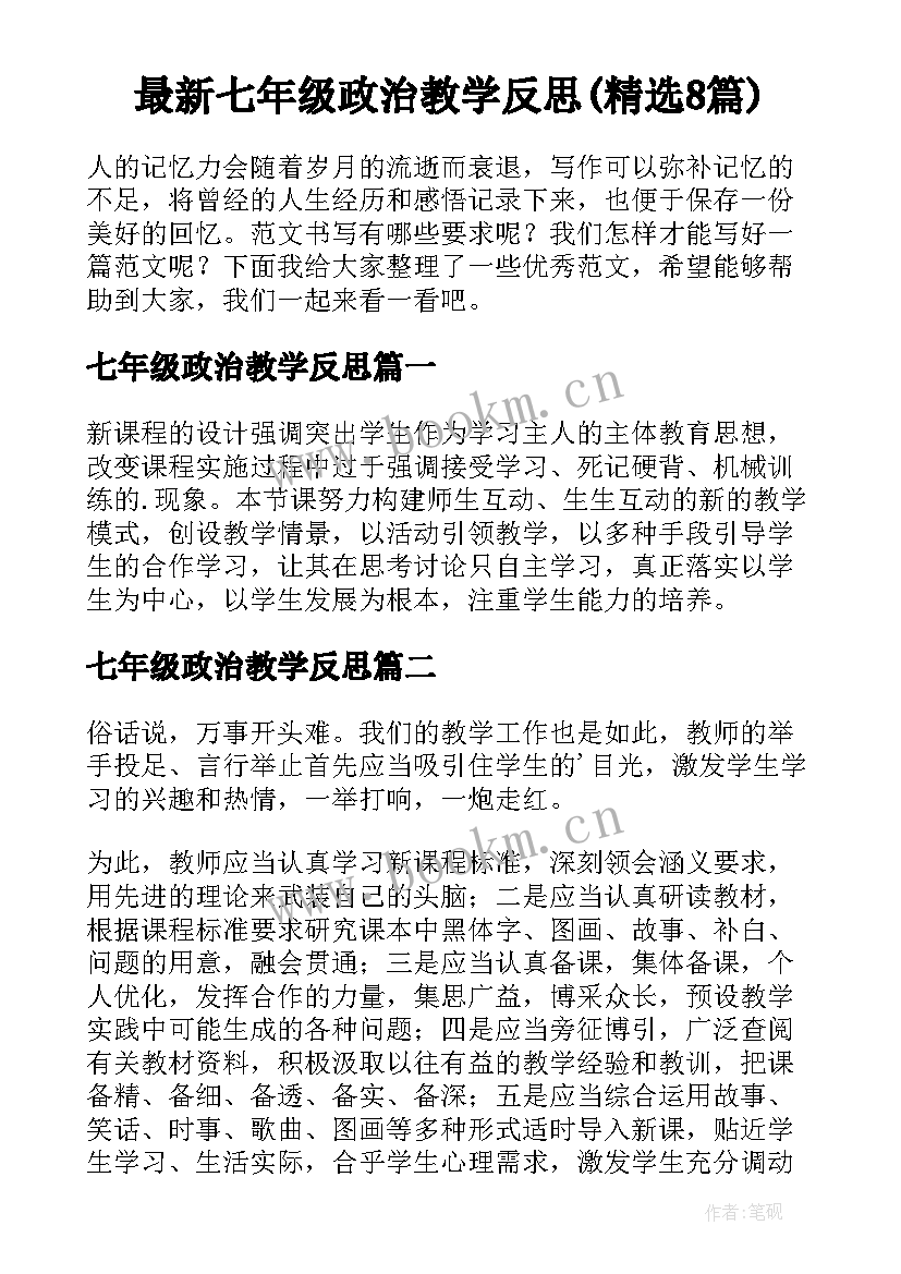 最新七年级政治教学反思(精选8篇)