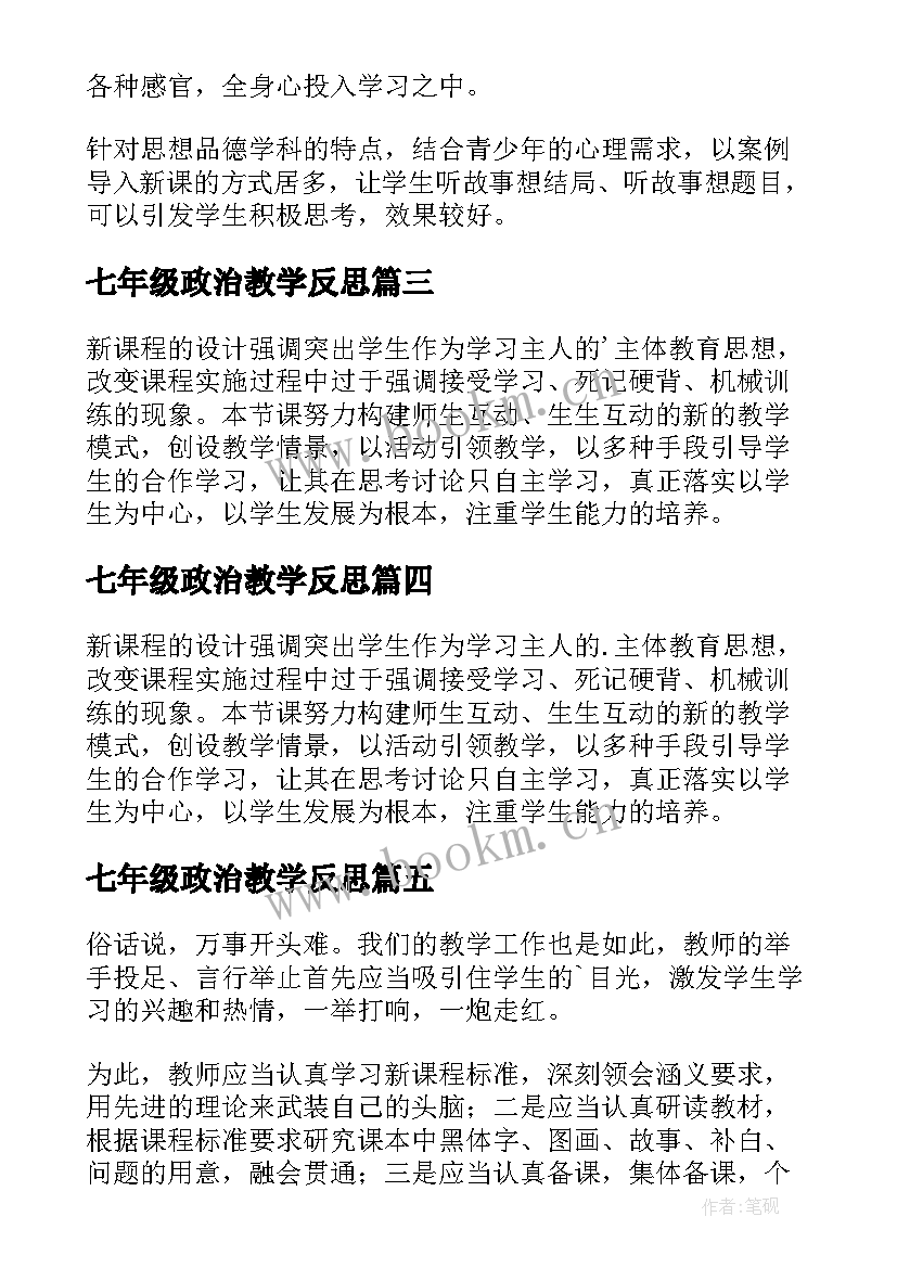 最新七年级政治教学反思(精选8篇)