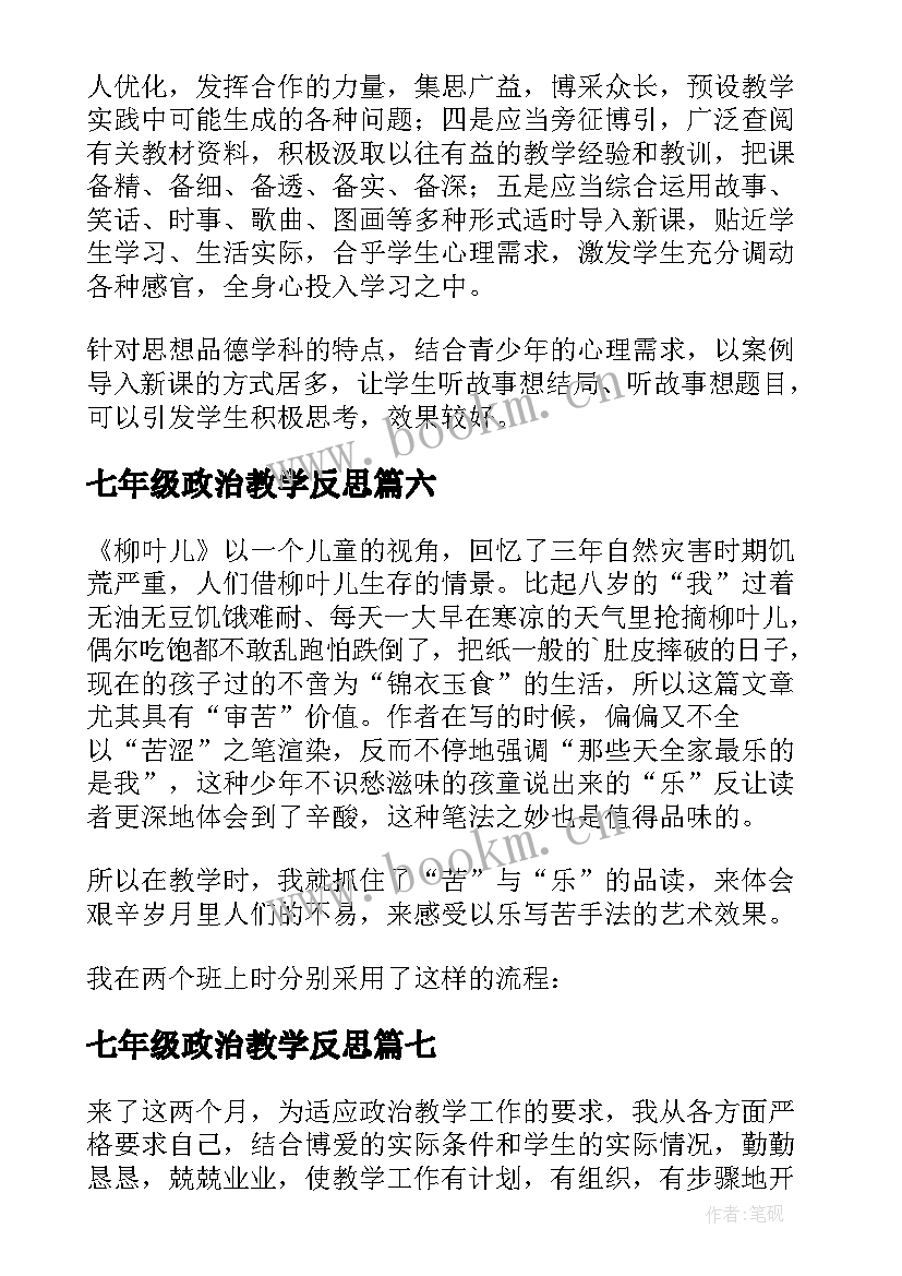 最新七年级政治教学反思(精选8篇)