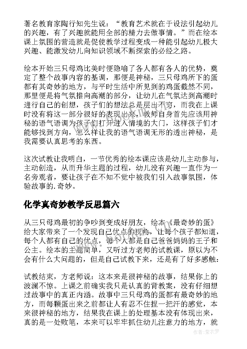 最新化学真奇妙教学反思 奇妙的爬行教学反思(模板6篇)