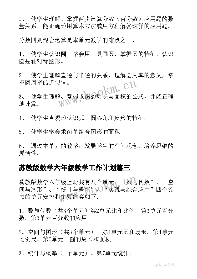 最新苏教版数学六年级教学工作计划 小学六年级数学教学计划(优质6篇)