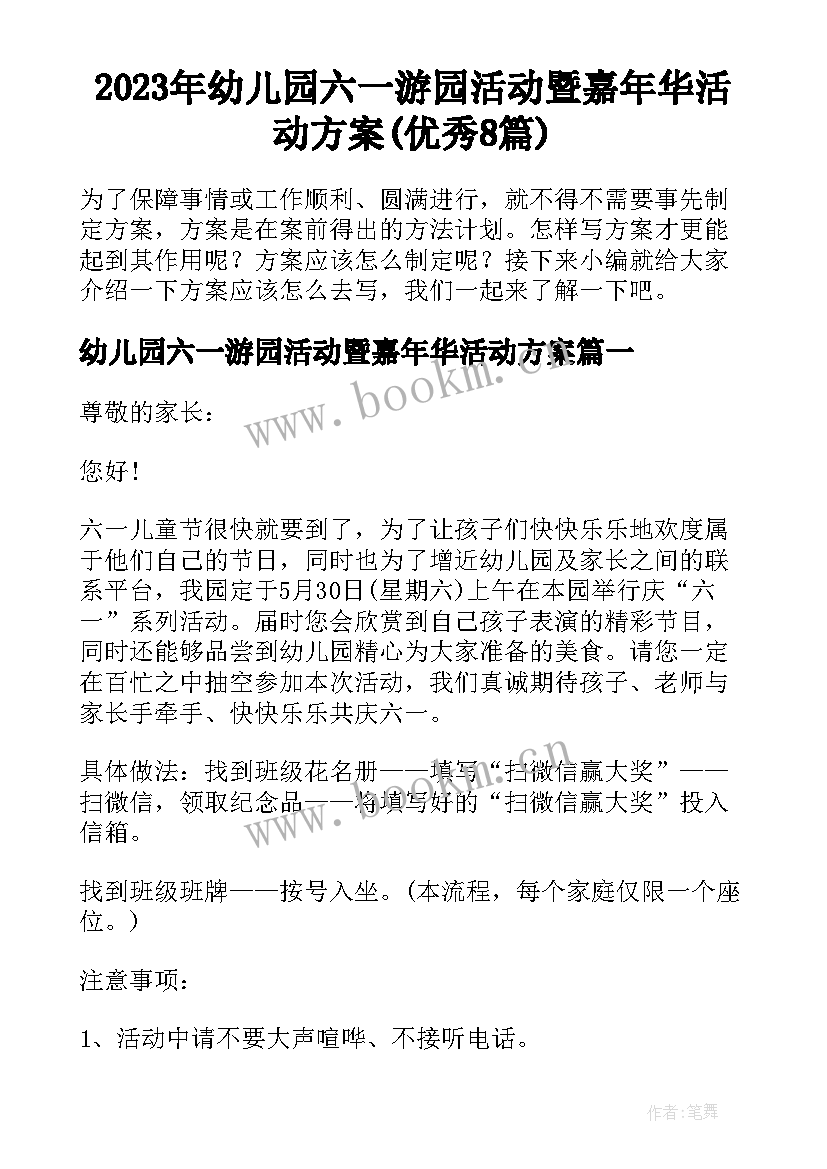 2023年幼儿园六一游园活动暨嘉年华活动方案(优秀8篇)