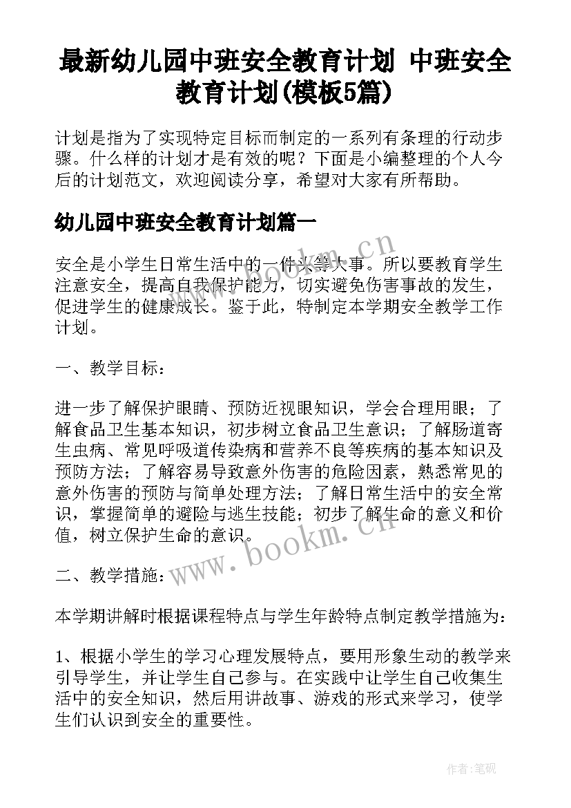 最新幼儿园中班安全教育计划 中班安全教育计划(模板5篇)