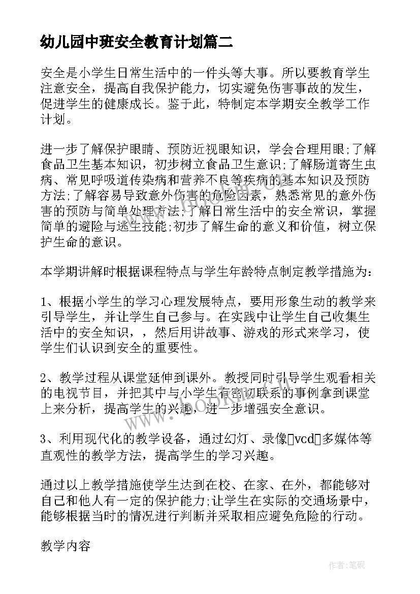 最新幼儿园中班安全教育计划 中班安全教育计划(模板5篇)