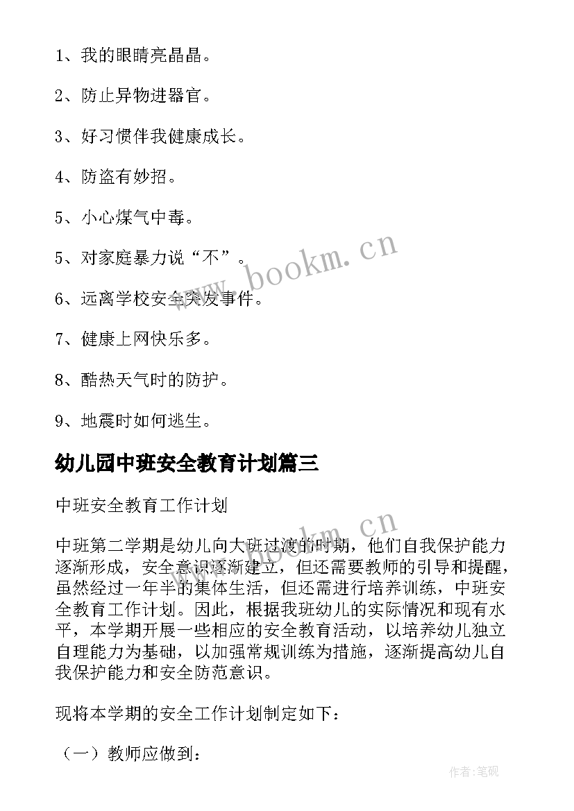 最新幼儿园中班安全教育计划 中班安全教育计划(模板5篇)