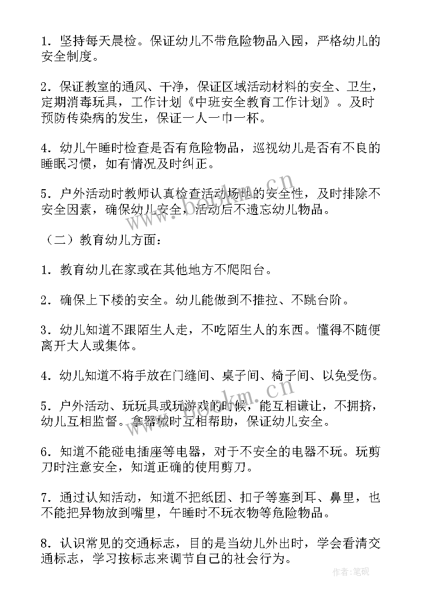 最新幼儿园中班安全教育计划 中班安全教育计划(模板5篇)