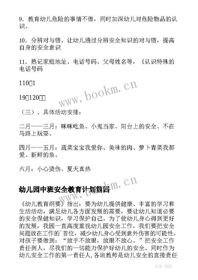 最新幼儿园中班安全教育计划 中班安全教育计划(模板5篇)