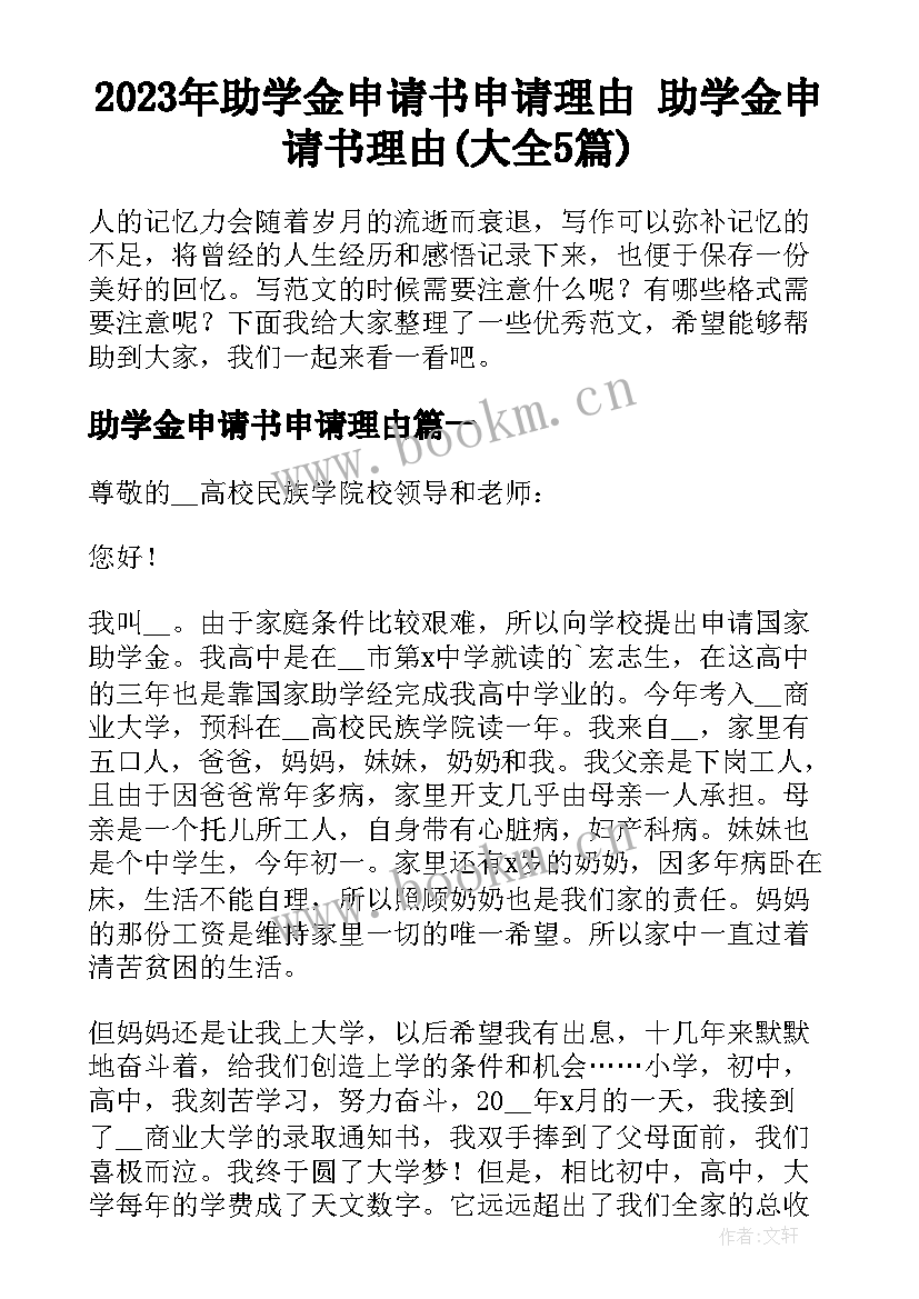 2023年助学金申请书申请理由 助学金申请书理由(大全5篇)