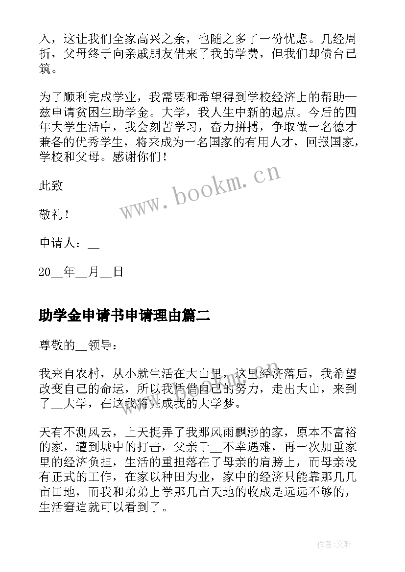 2023年助学金申请书申请理由 助学金申请书理由(大全5篇)