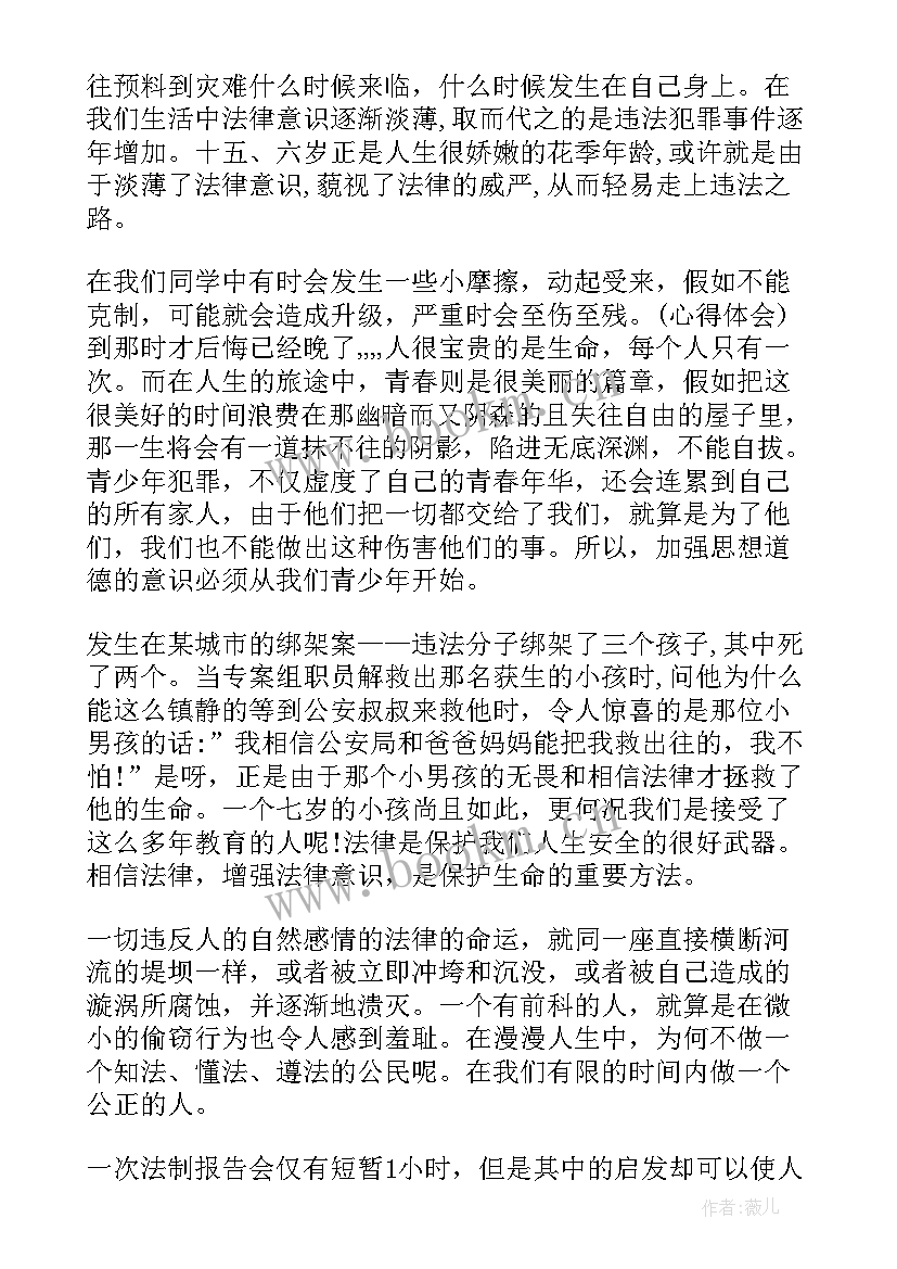 法制报告会的心得(通用10篇)