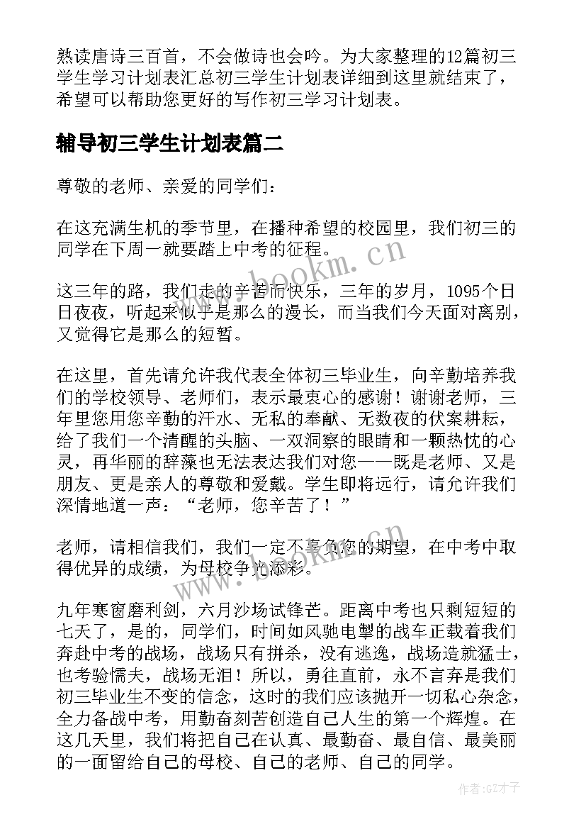 辅导初三学生计划表 初三学生学习计划表(优秀5篇)