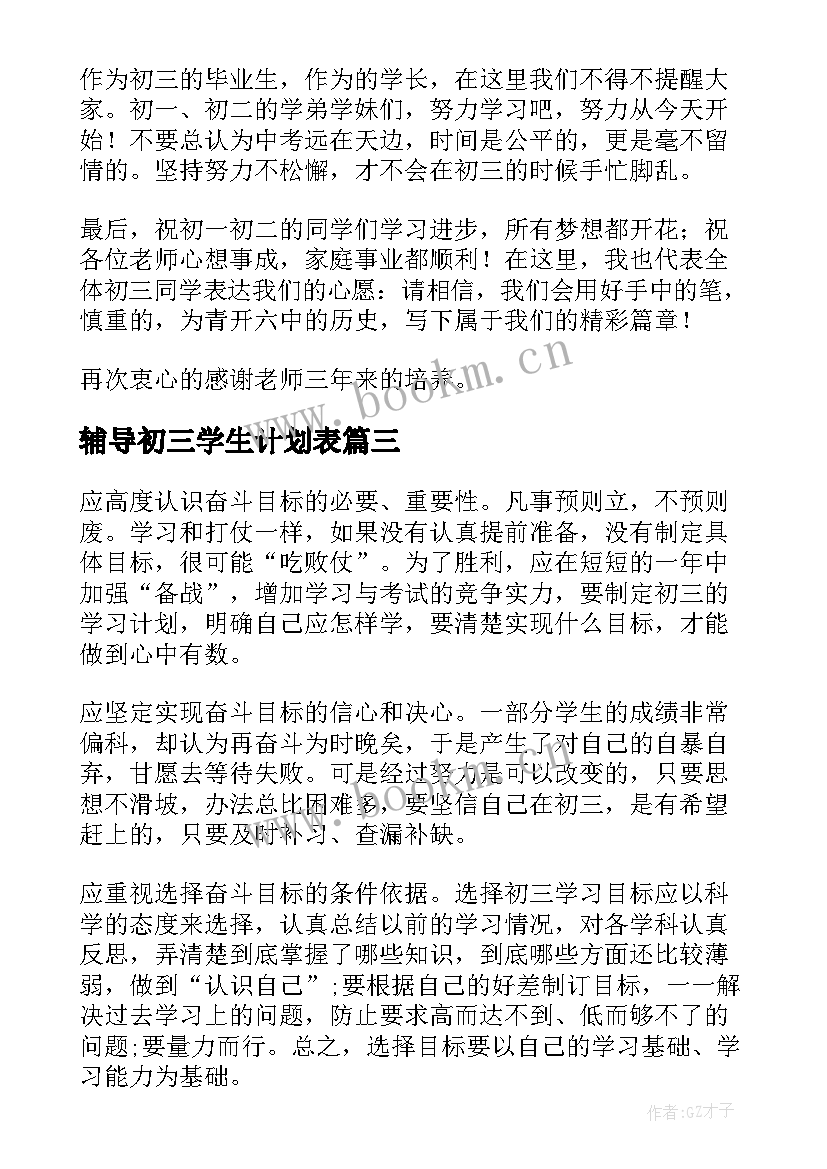 辅导初三学生计划表 初三学生学习计划表(优秀5篇)