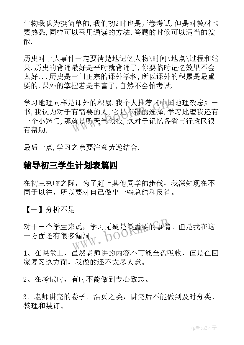 辅导初三学生计划表 初三学生学习计划表(优秀5篇)