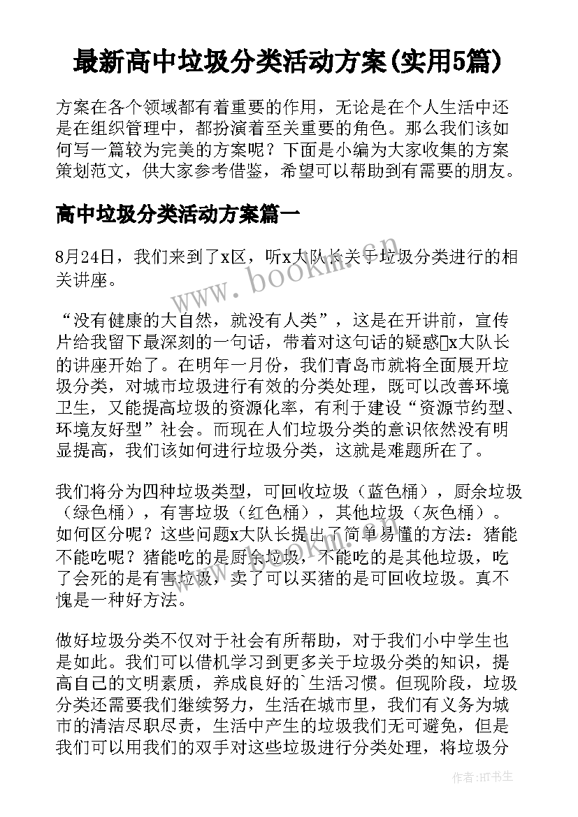 最新高中垃圾分类活动方案(实用5篇)