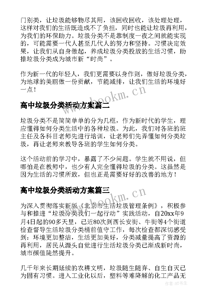 最新高中垃圾分类活动方案(实用5篇)