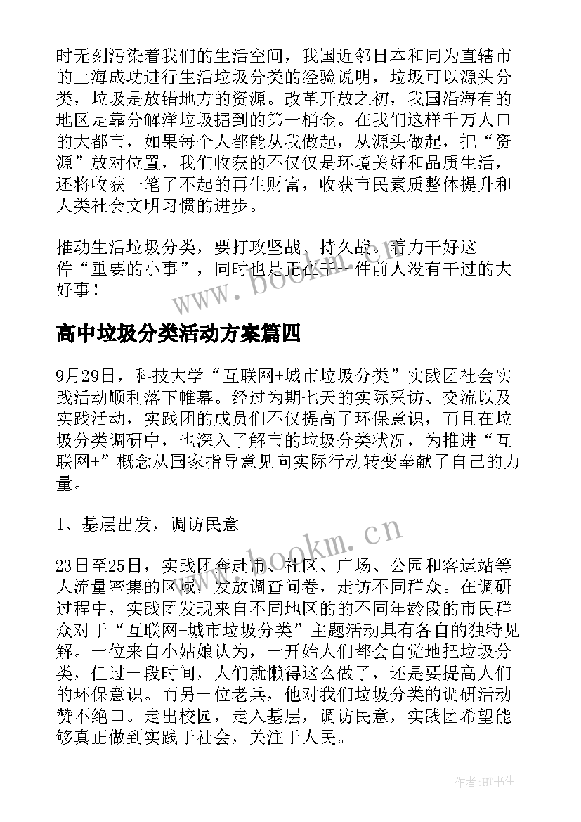 最新高中垃圾分类活动方案(实用5篇)