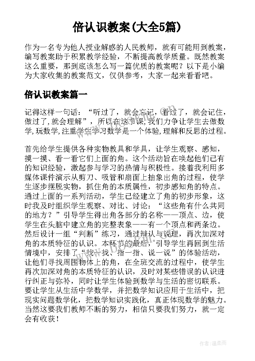 倍认识教案(大全5篇)