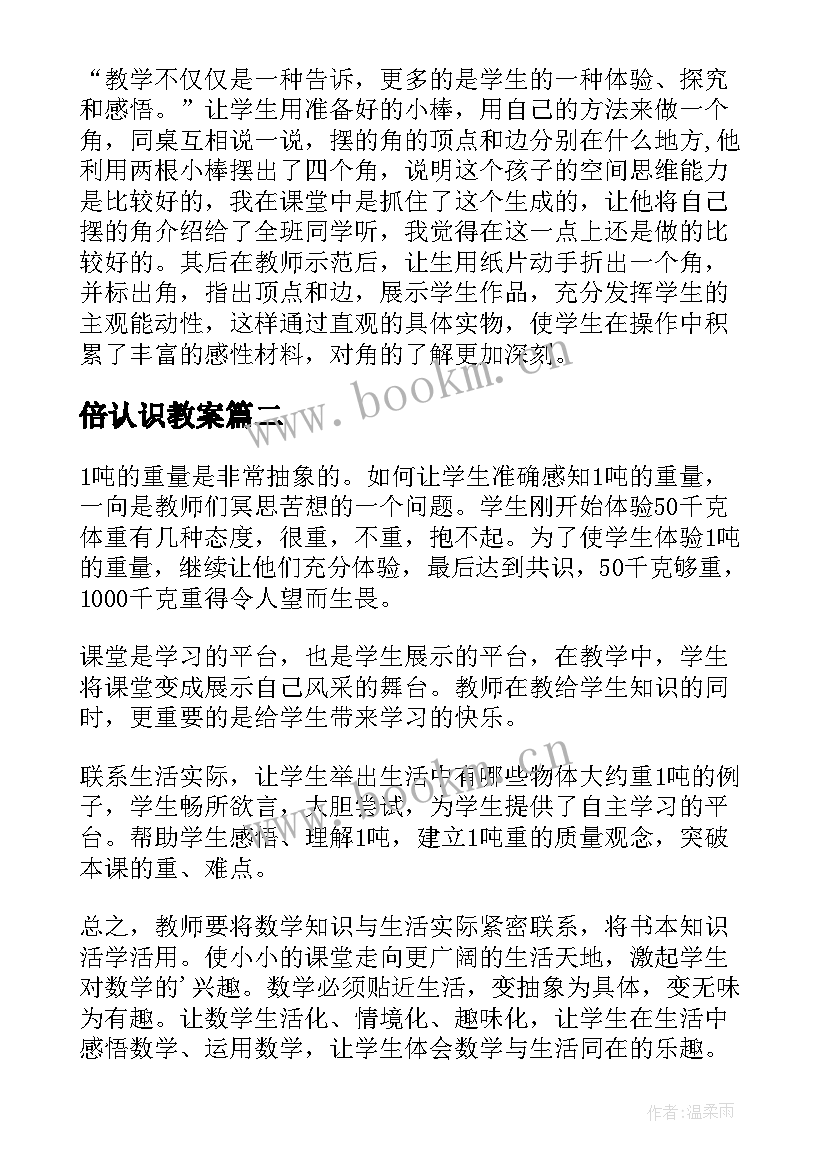 倍认识教案(大全5篇)