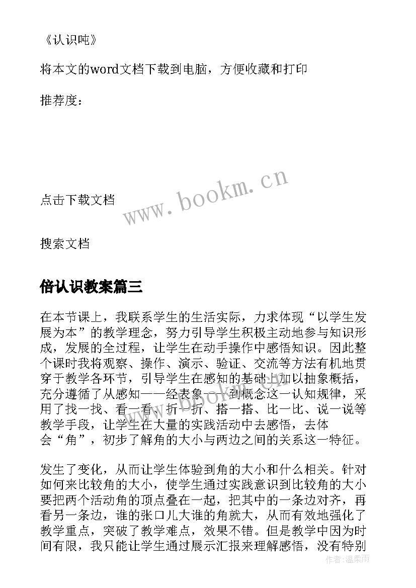 倍认识教案(大全5篇)