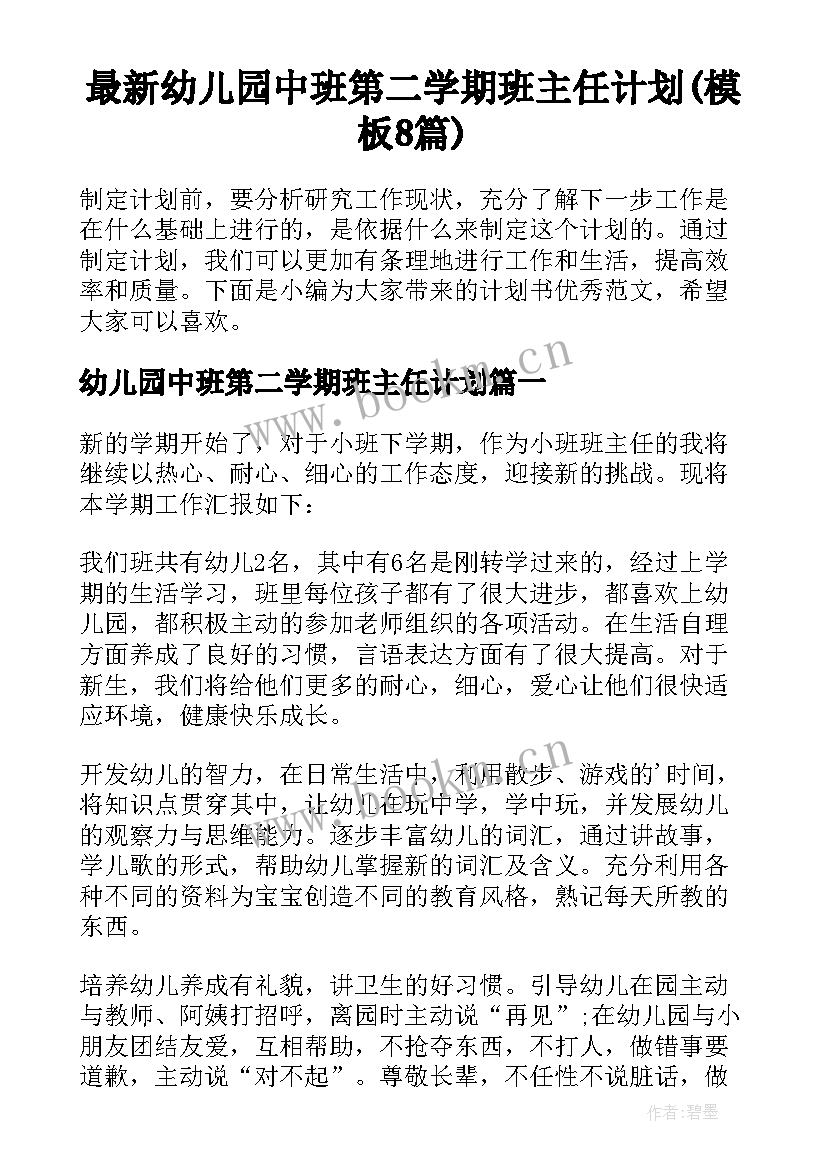 最新幼儿园中班第二学期班主任计划(模板8篇)