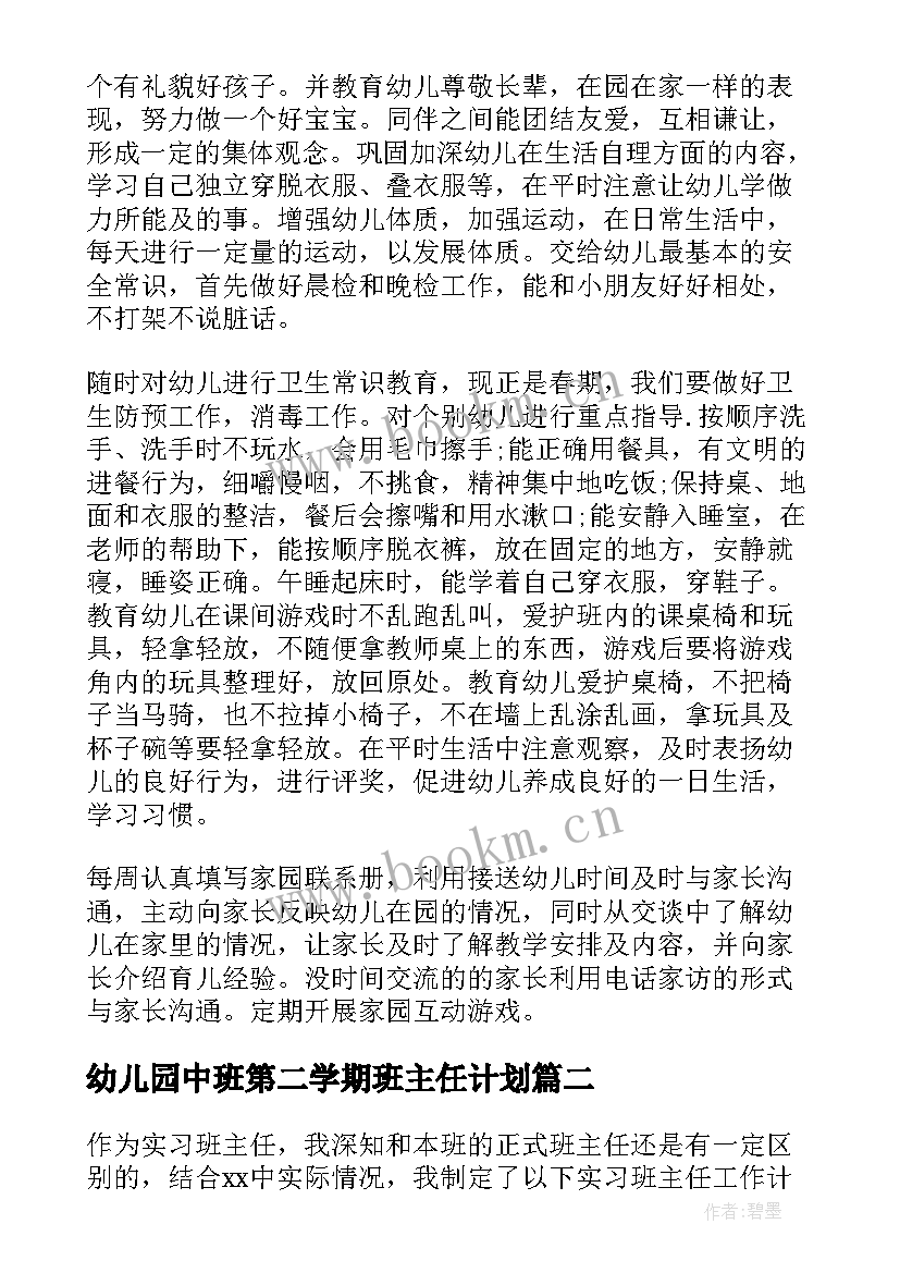 最新幼儿园中班第二学期班主任计划(模板8篇)