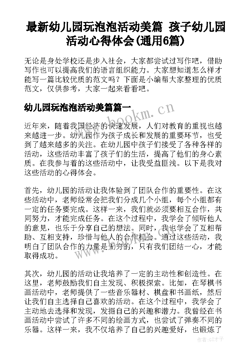 最新幼儿园玩泡泡活动美篇 孩子幼儿园活动心得体会(通用6篇)