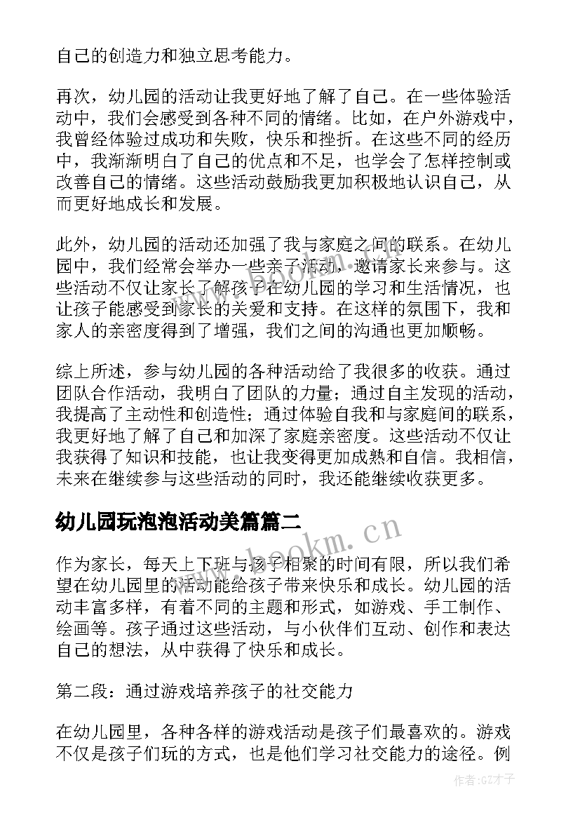 最新幼儿园玩泡泡活动美篇 孩子幼儿园活动心得体会(通用6篇)