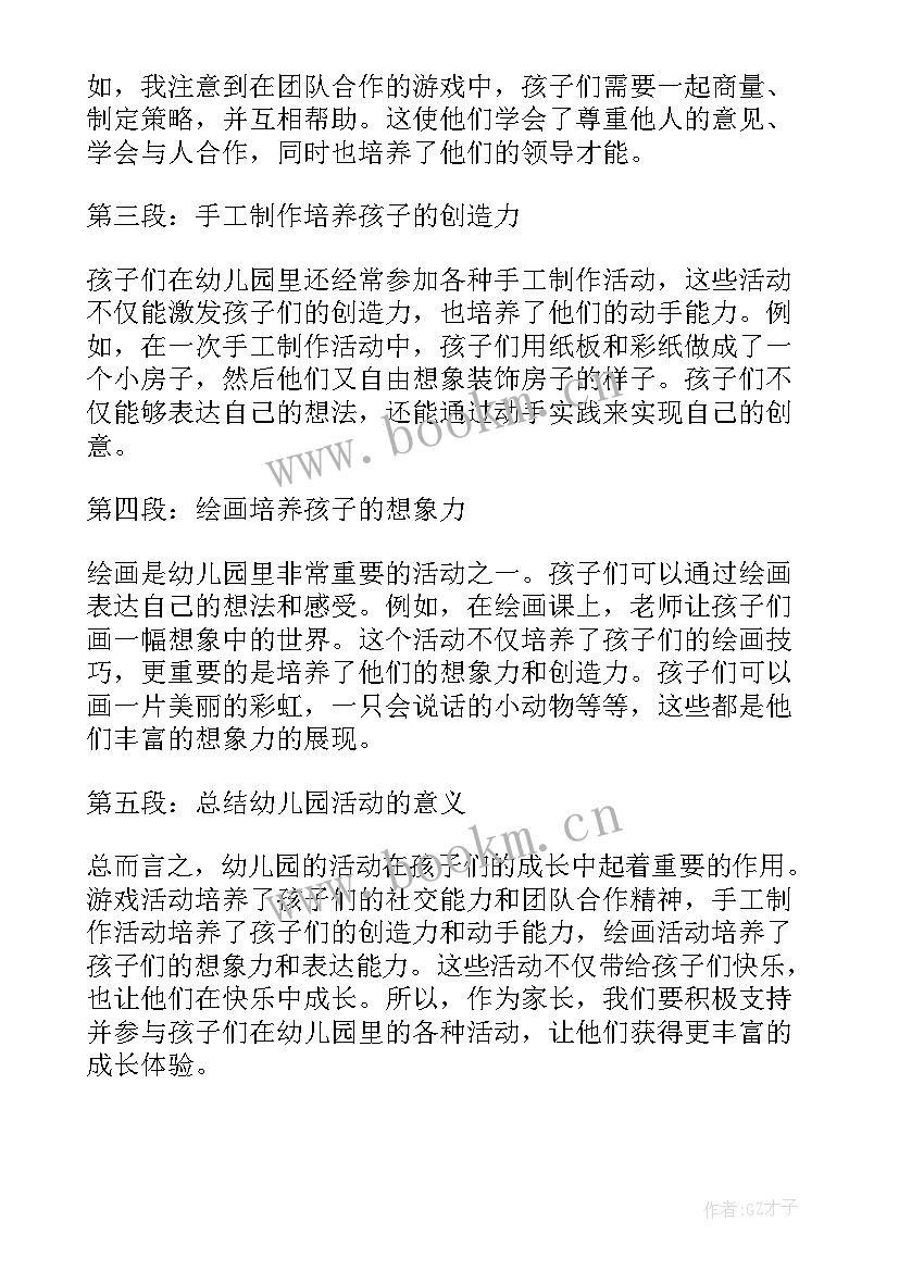 最新幼儿园玩泡泡活动美篇 孩子幼儿园活动心得体会(通用6篇)