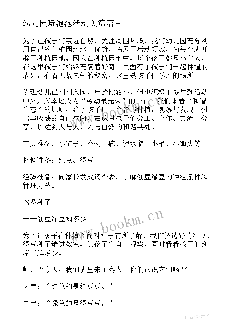 最新幼儿园玩泡泡活动美篇 孩子幼儿园活动心得体会(通用6篇)