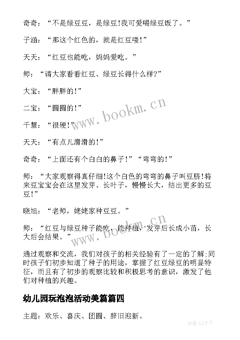 最新幼儿园玩泡泡活动美篇 孩子幼儿园活动心得体会(通用6篇)