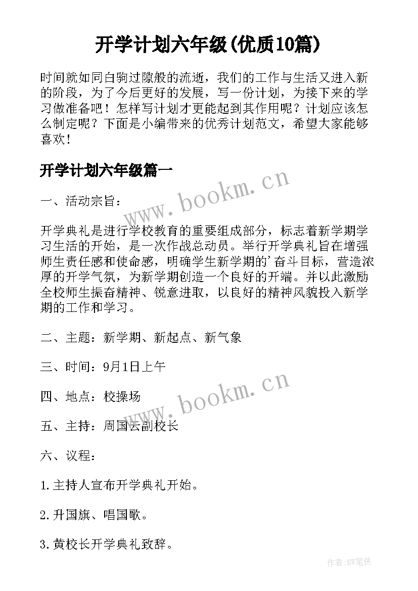 开学计划六年级(优质10篇)