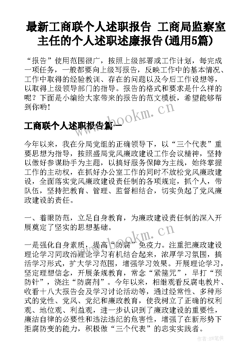 最新工商联个人述职报告 工商局监察室主任的个人述职述廉报告(通用5篇)