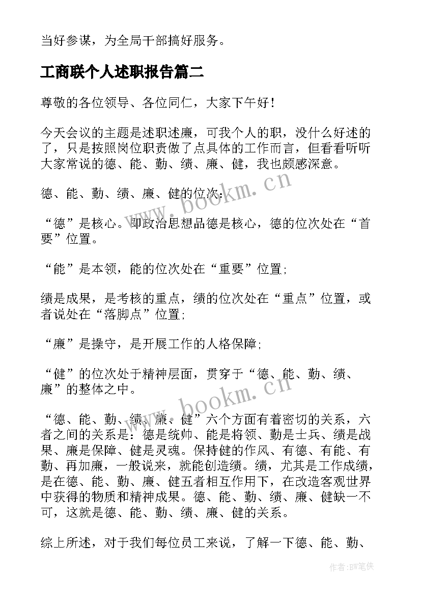 最新工商联个人述职报告 工商局监察室主任的个人述职述廉报告(通用5篇)